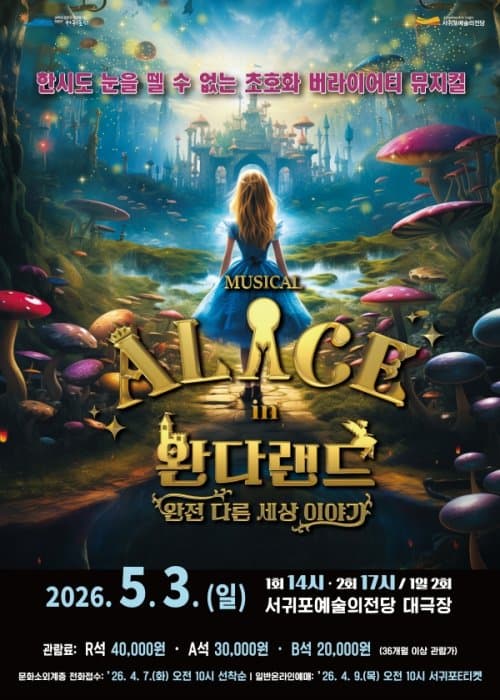 이상한 나라의 앨리스: 완다랜드 [제주]