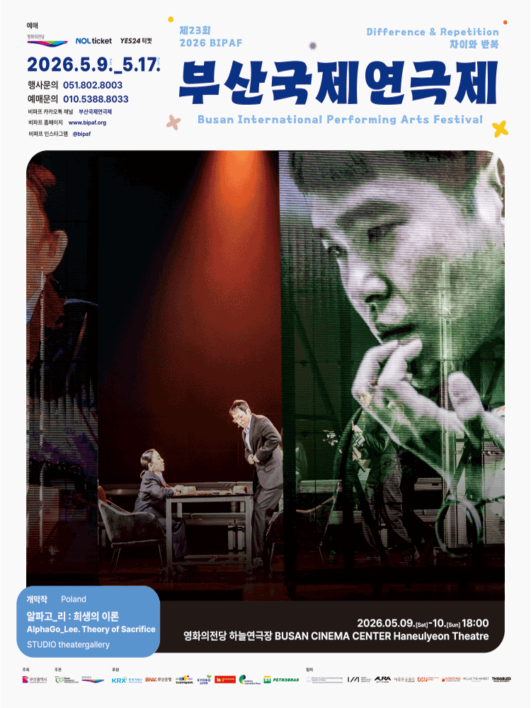 제23회 부산국제연극제 개막작, 알파고 리: 희생의 이론