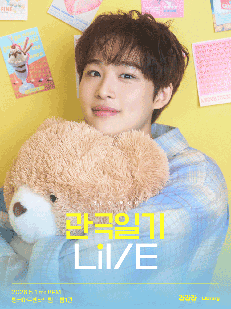 라라라 페스티벌, 강병훈 콘서트: 관극일기 라이브