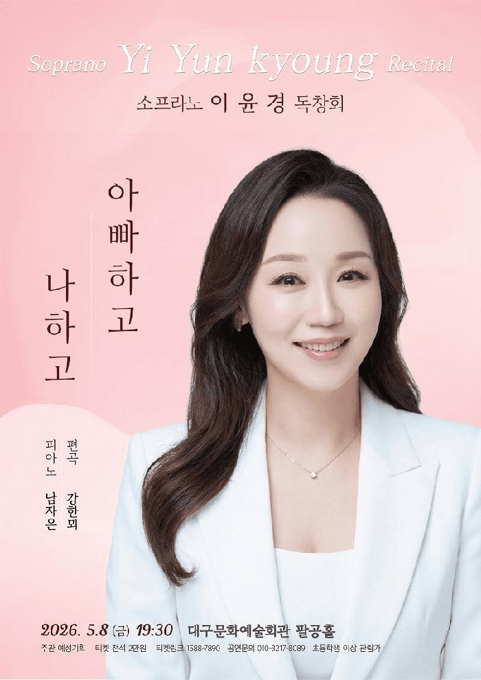 소프라노 이윤경 독창회 [대구]