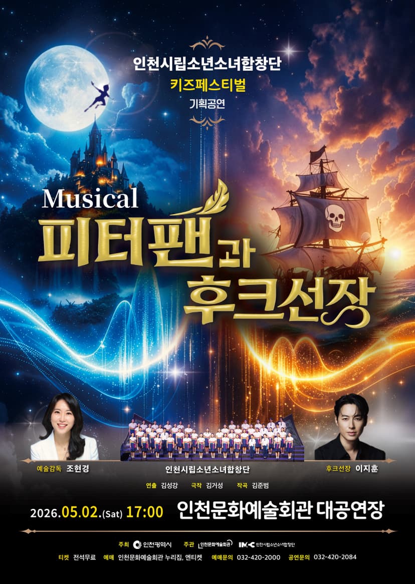 인천시립소년소녀합창단 키즈페스티벌 기획공연, 피터팬과 후크선장 [인천]