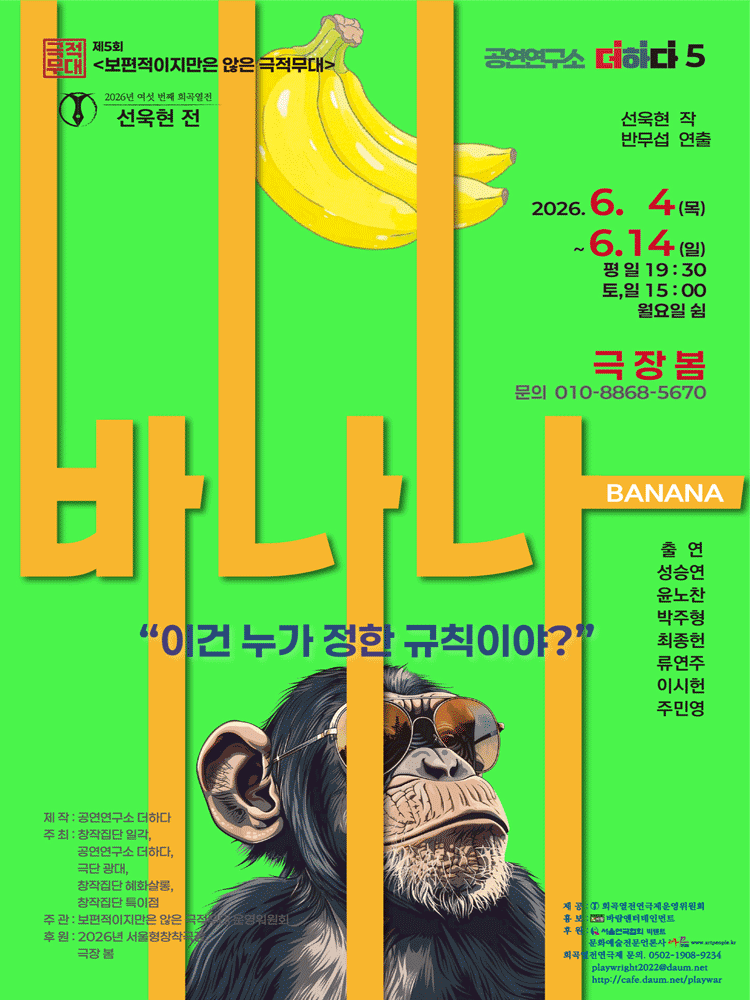여섯 번째 희곡열전, 선욱현 전: 바나나