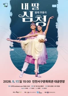 내 딸 심청 [인천]