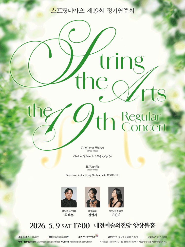 제19회 스트링디아츠 정기연주회 [대전]