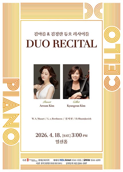 김아름 & 김경란 듀오 리사이틀