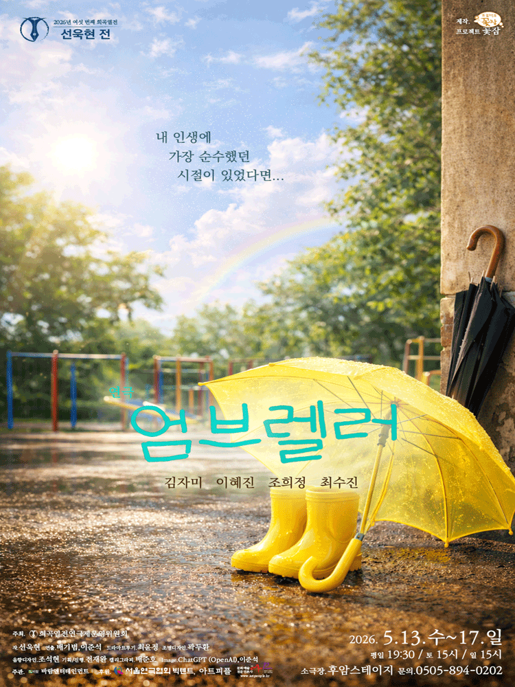 여섯 번째 희곡열전, 선욱현 전: 엄브렐러