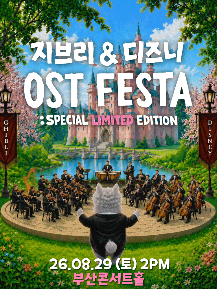 지브리 & 디즈니 영화음악 FESTA [부산 (앵콜) ]