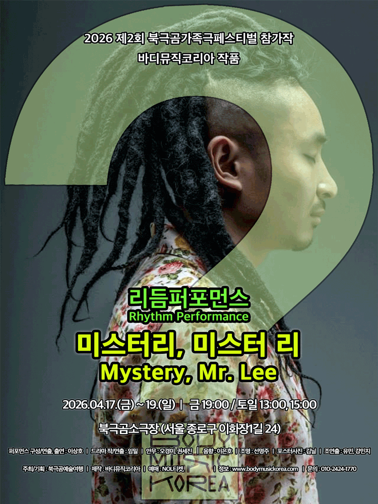 제2회 북극곰가족극페스티벌, 미스터리, 미스터 리