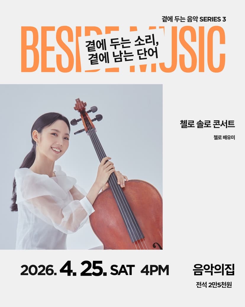 곁에두는음악 Series 3: 배유미 첼로 솔로 콘서트