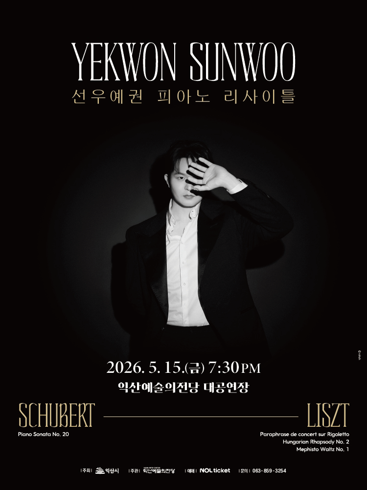 선우예권 피아노 리사이틀 [익산]