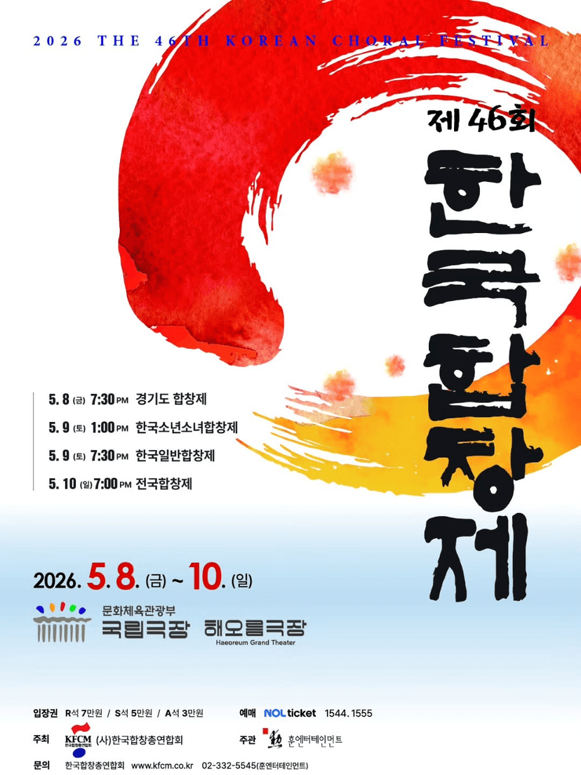 제46회 한국합창제