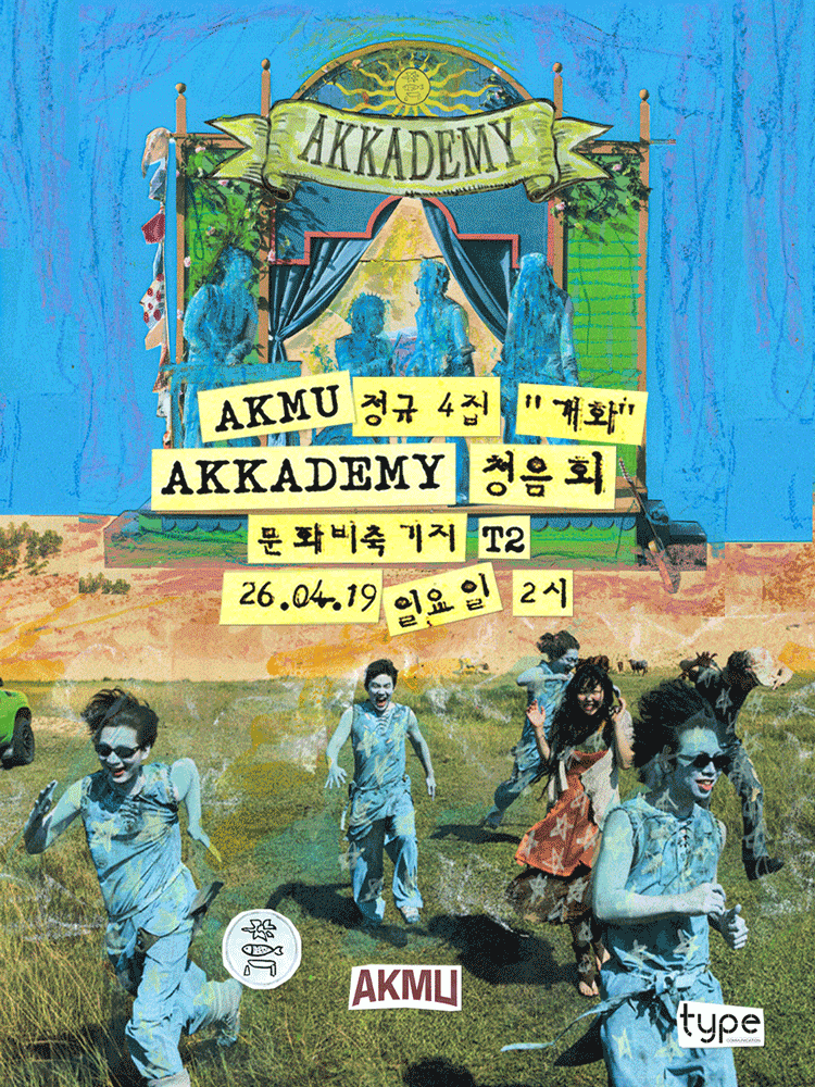 AKMU 정규 4집 개화 AKKADEMY 청음회
