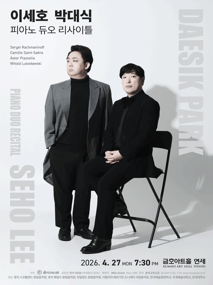 이세호 박대식 듀오 피아노 리사이틀