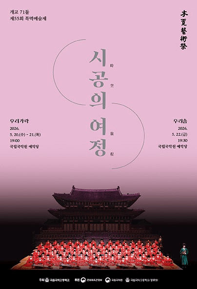 제55회 목멱예술제: 우리가락, 우리춤