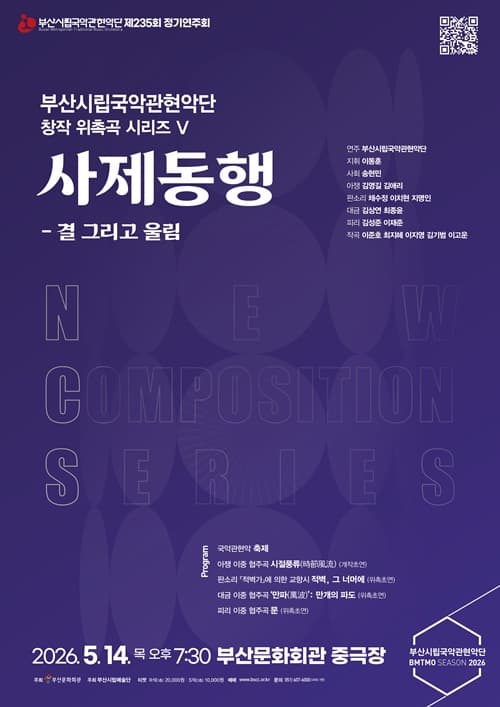제235회 부산시립국악관현악단 정기연주회: 창작 위촉곡 시리즈 Ⅴ. 사제 동행: 결 그리고 울림