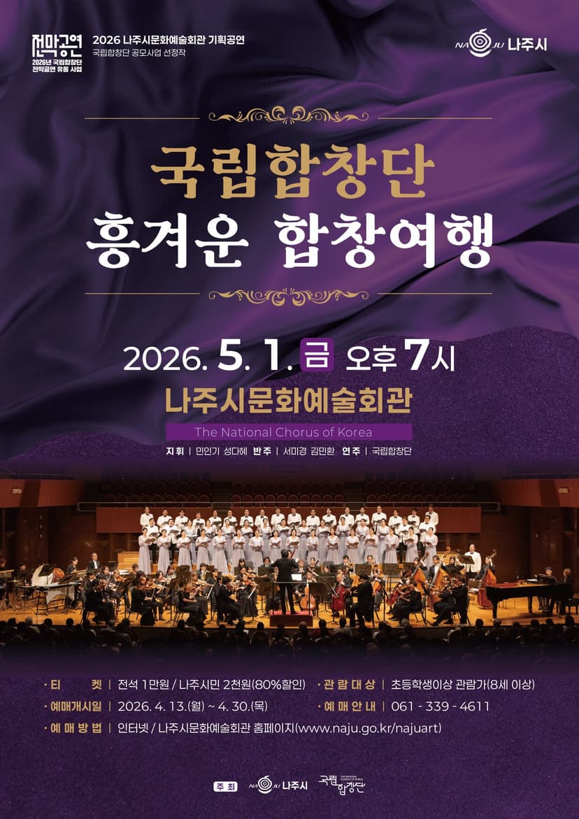 국립합창단, 흥겨운 합창여행 [나주]