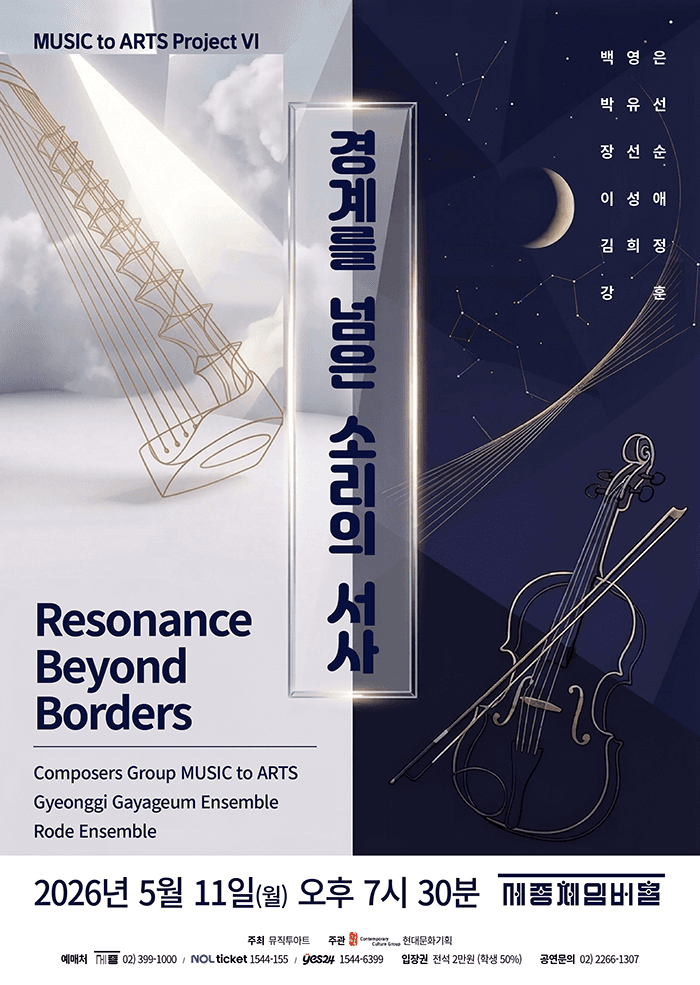 Music to Arts project Ⅵ. 경계를 넘은 소리의 서사