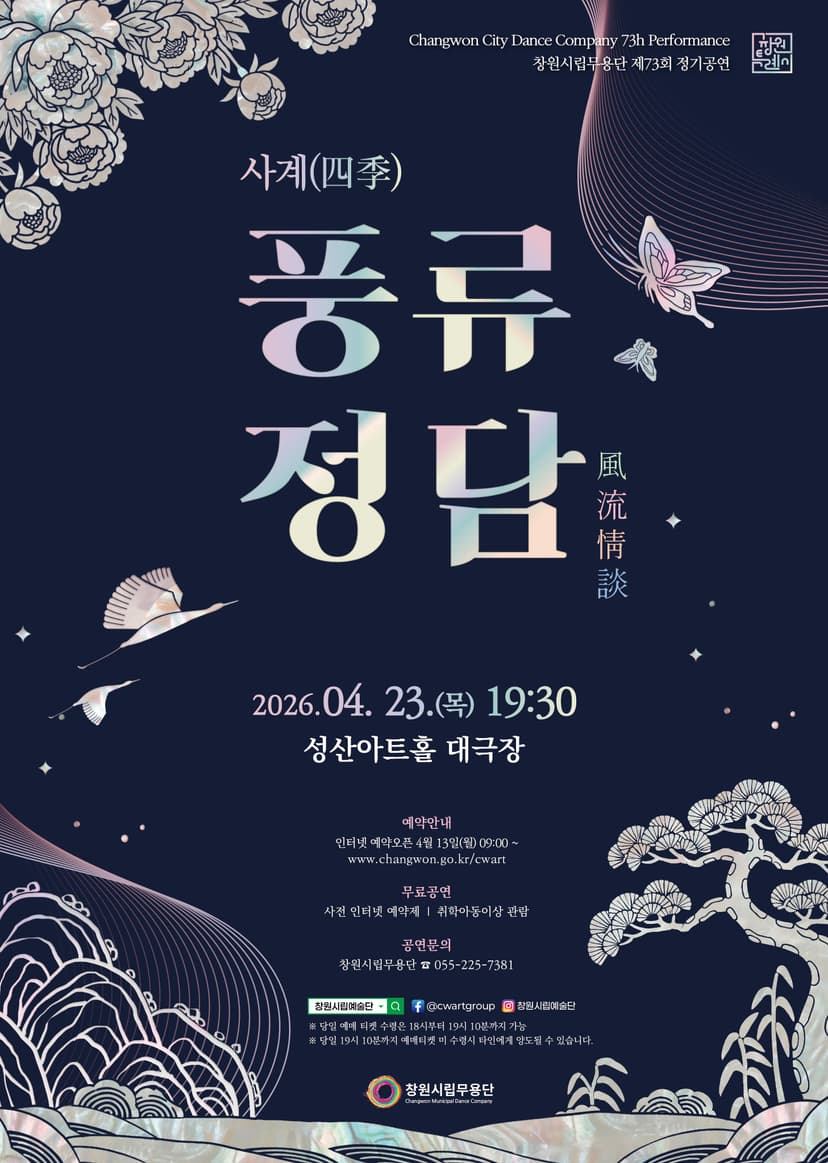 제73회 창원시립무용단 정기공연, 사계: 풍류정담 [창원]