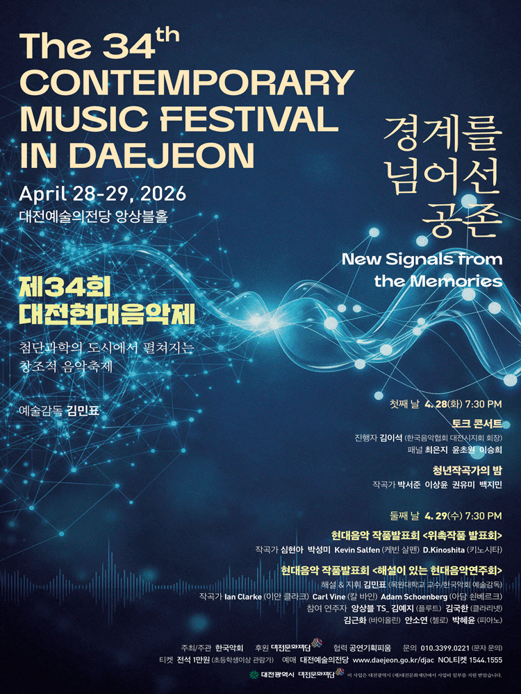 제34회 대전현대음악제, 경계를 넘어선 공존: 첫째 날