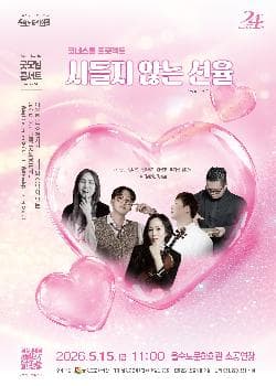 제44회 굿모닝콘서트: 시들지 않는 선율