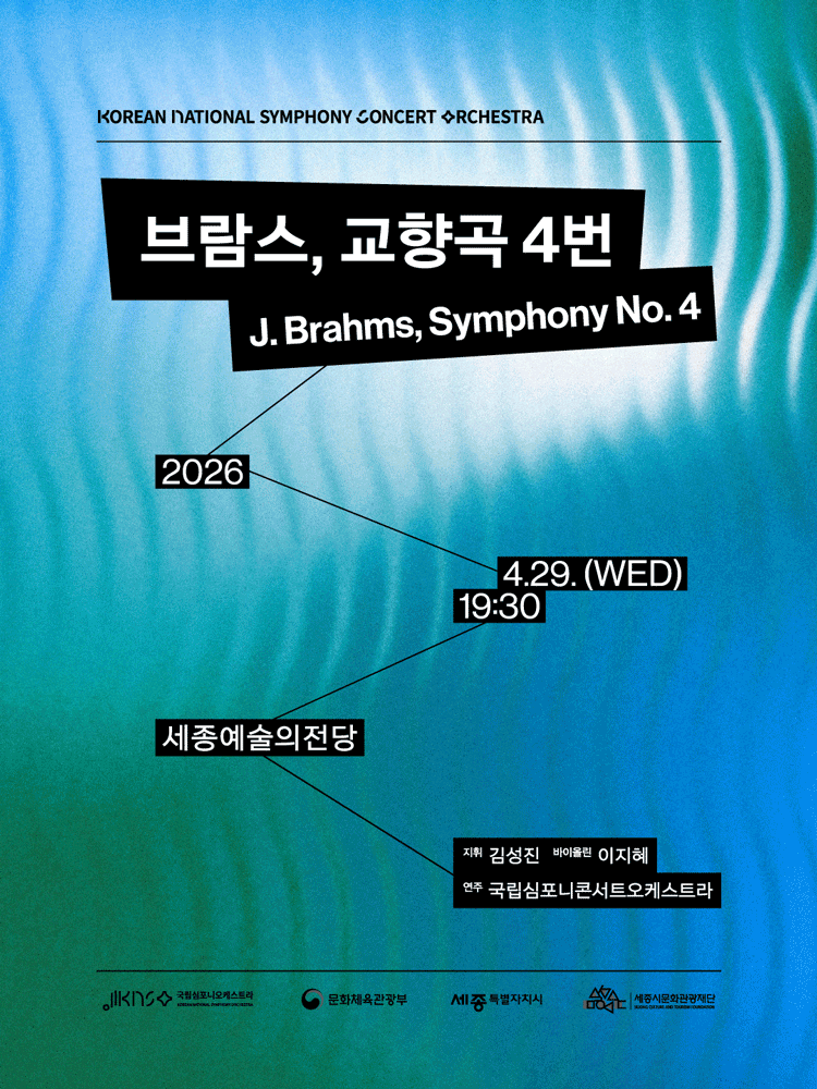 국립심포니콘서트오케스트라: 브람스, 교향곡 4번 [세종]