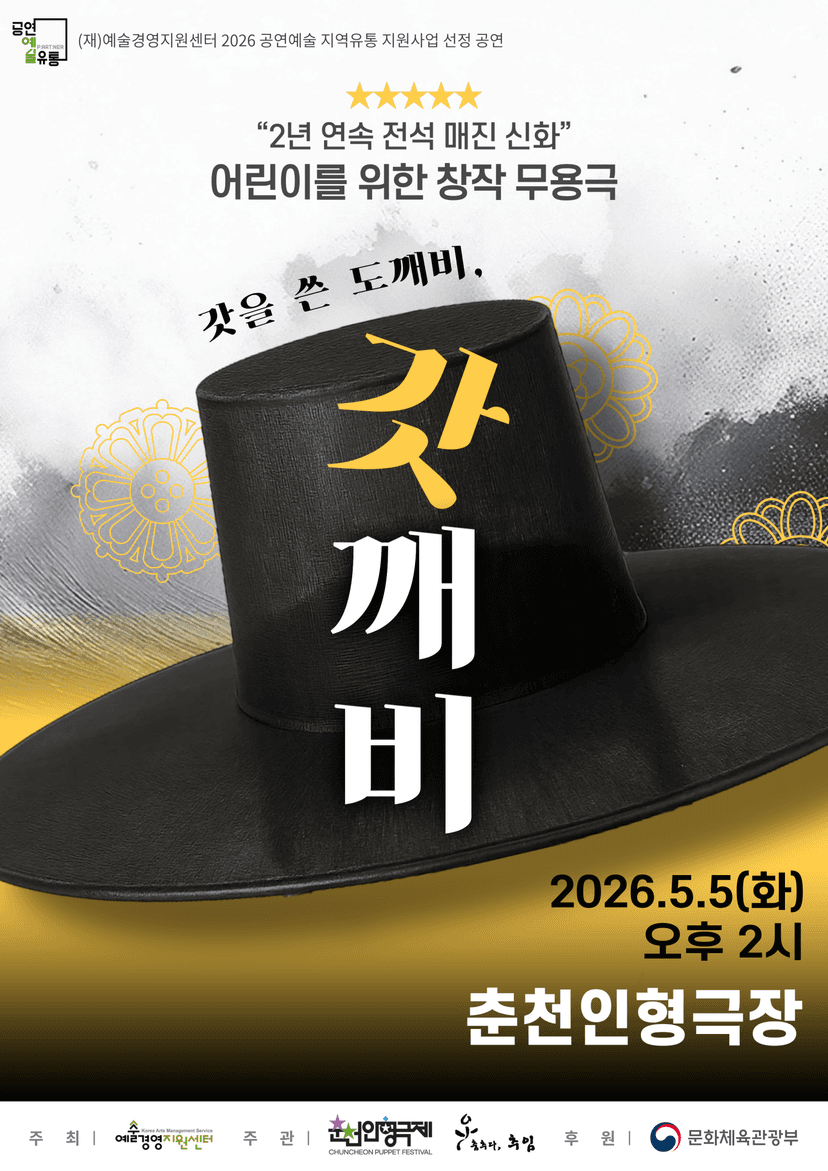 갓을 쓴 도깨비, 갓깨비 [춘천]