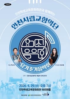 인천학생교육문화회관과 함께하는 인천시립교향악단 요기조기 음악회 [인천]