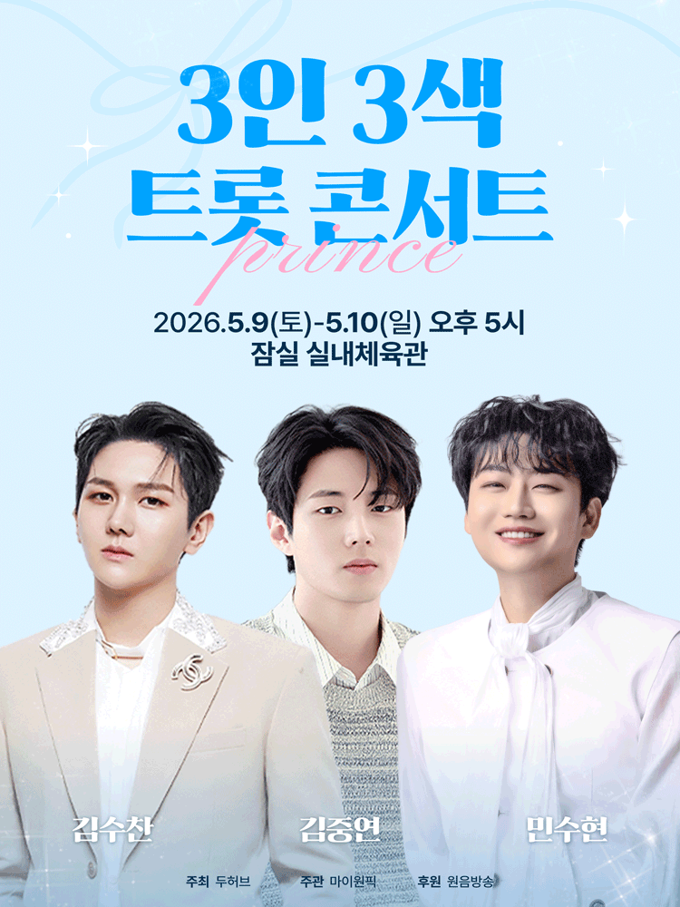 3인 3색 트롯 콘서트: 프린스