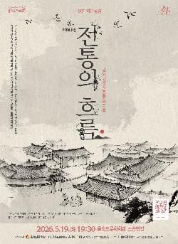 제88회 예술광감, 평양기성줄풍류보존회: 전통의 흐름 [부산]