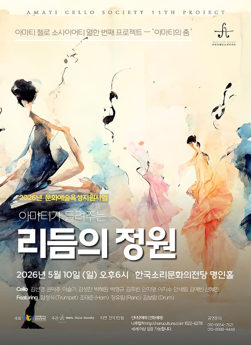 아마티가 들려주는 리듬의 정원