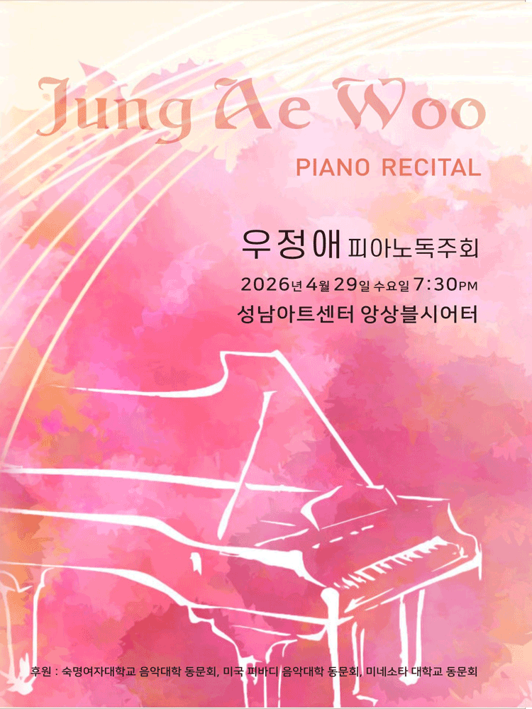 우정애 피아노 독주회 [성남]