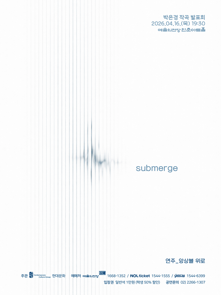 박은경 작곡 발표회: submerge