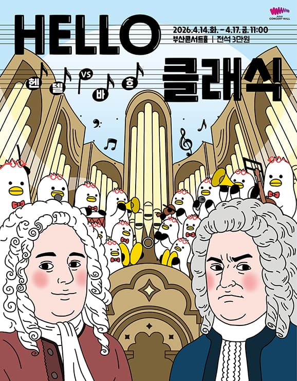 HELLO클래식, 헨델 VS 바흐 [부산]