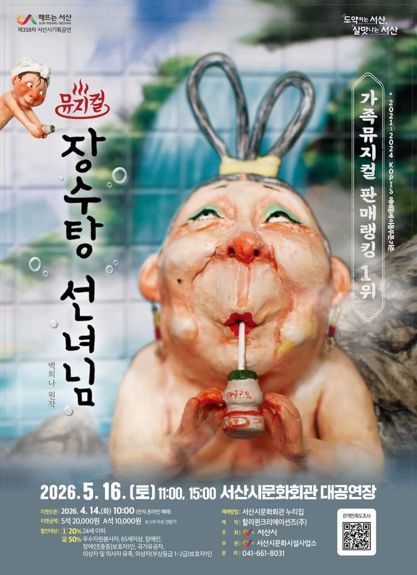 장수탕 선녀님 [서산]