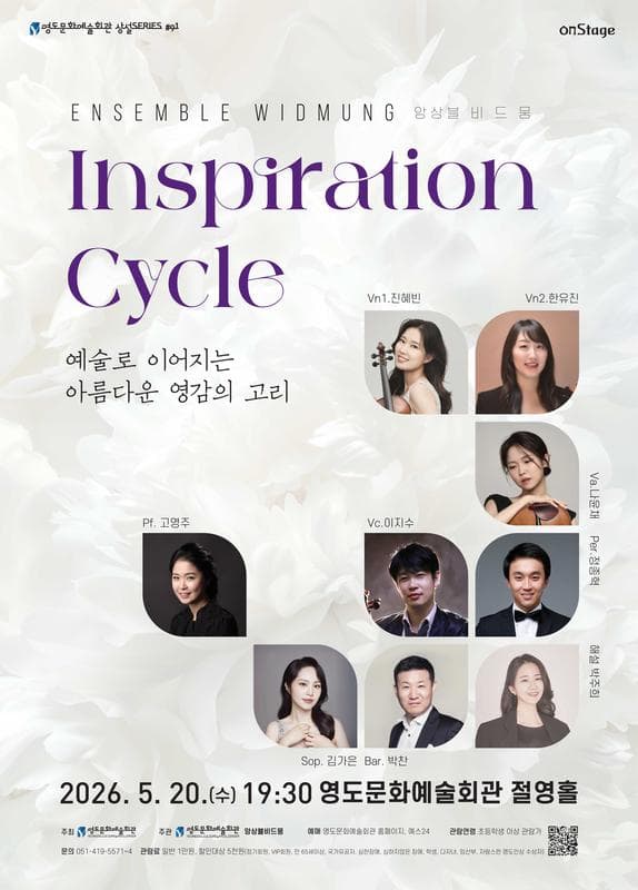 영도문화예술회관 수요상설 onStage, 앙상블 비드뭉: Inspiration Cycle: 예술로 이어지는 아름다운 영감의 고리