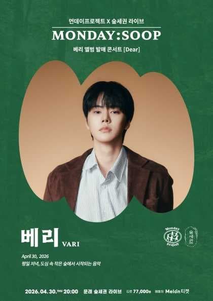 먼데이프로젝트X숲세권 MONDAY: SOOP, 베리 (VARI) 단독 콘서트