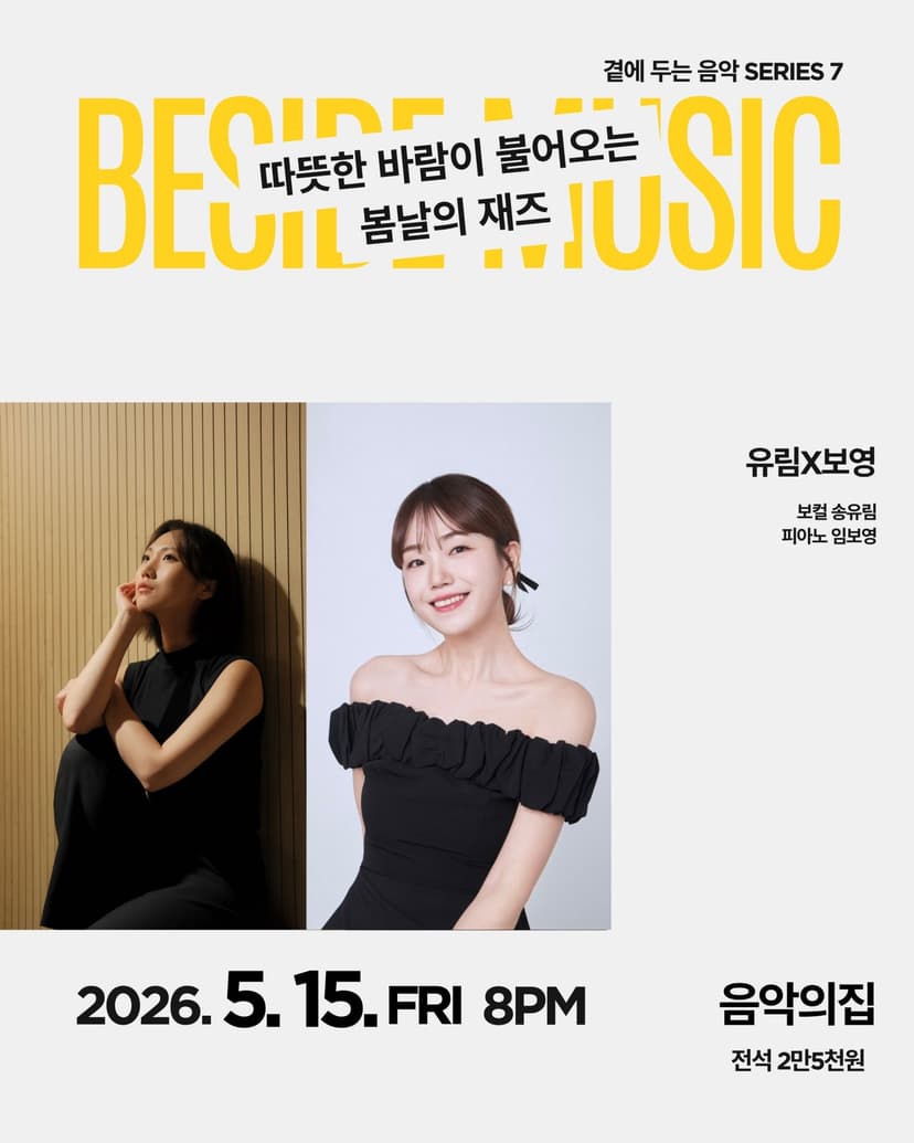 곁에두는음악 Series 7. 유림X보영: 따뜻한 바람이 불어오는 봄날의 재즈