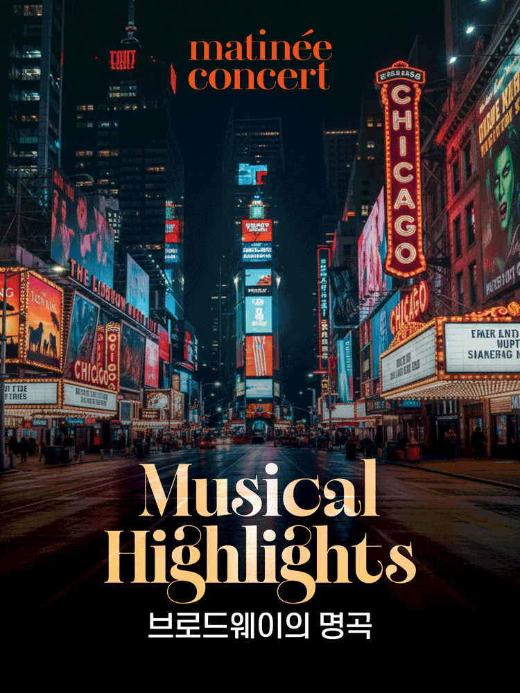 라움 마티네콘서트, 뮤지컬 하이라이트: 브로드웨이 명곡 (4월)
