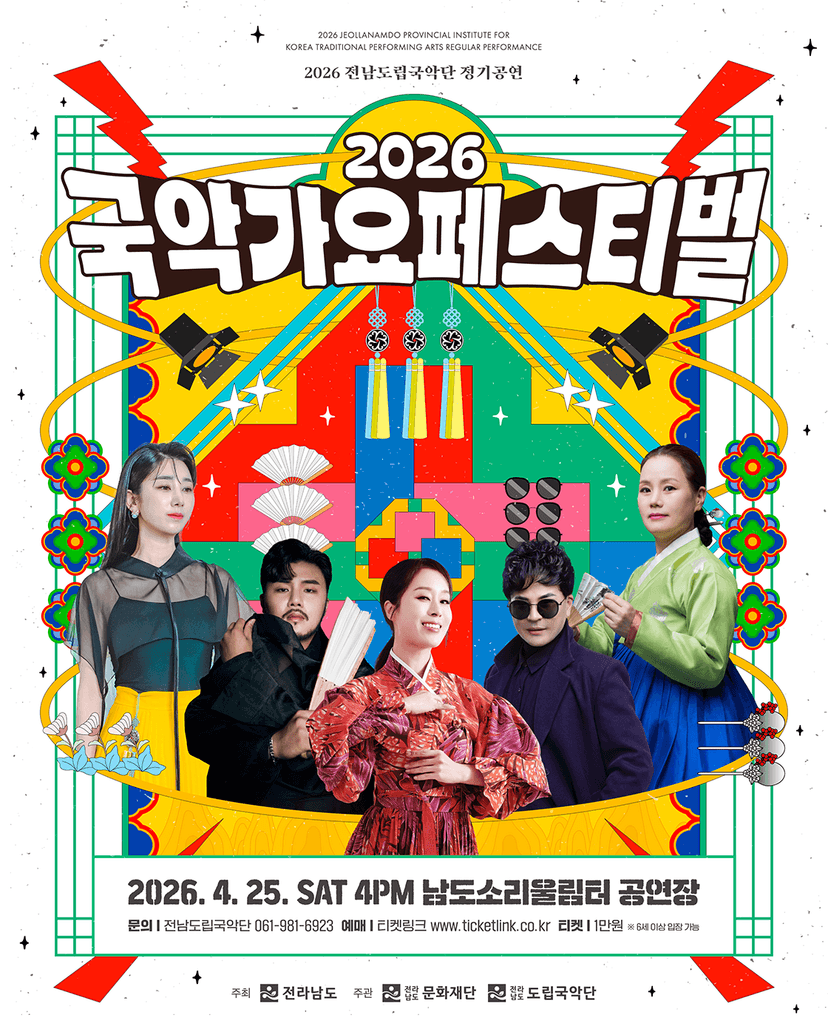 전남도립국악단 정기공연: 국악가요 페스티벌