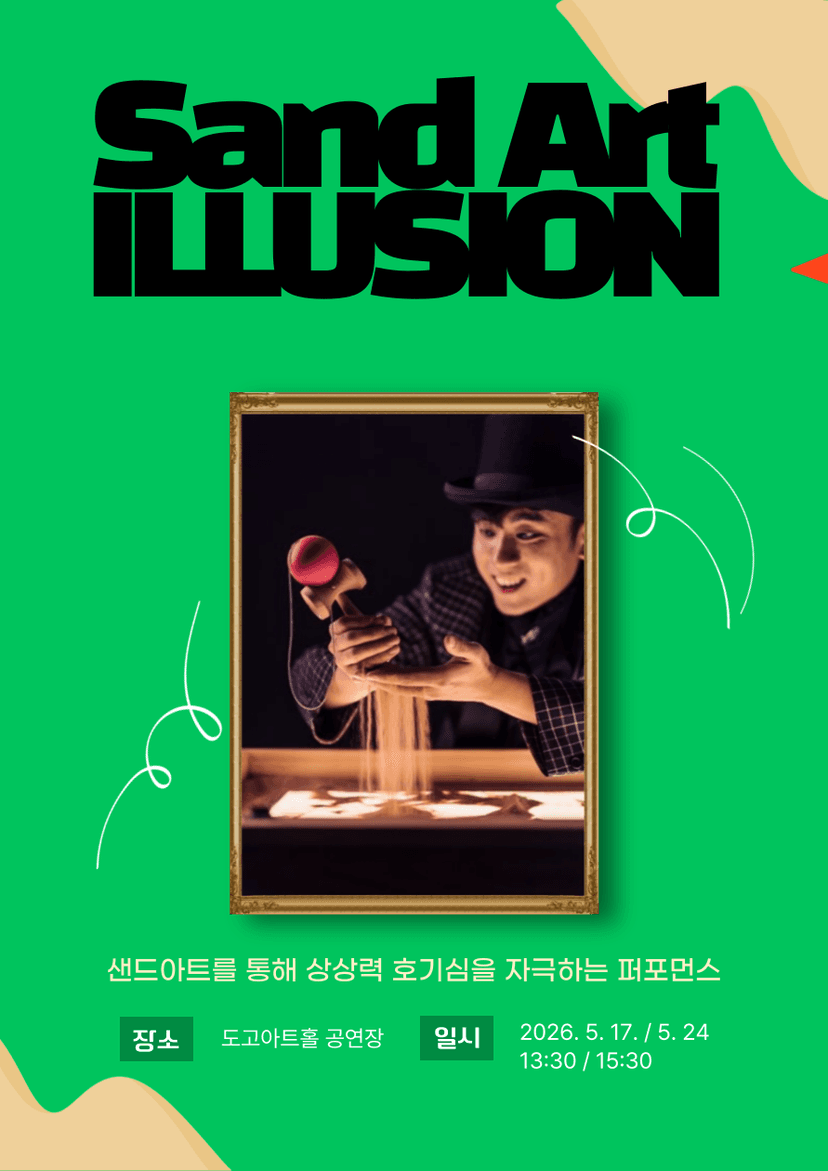 샌드아트 일루전 [아산]