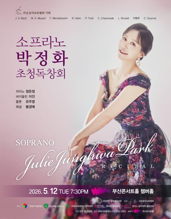 소프라노 박정화 초청 독창회 [부산]