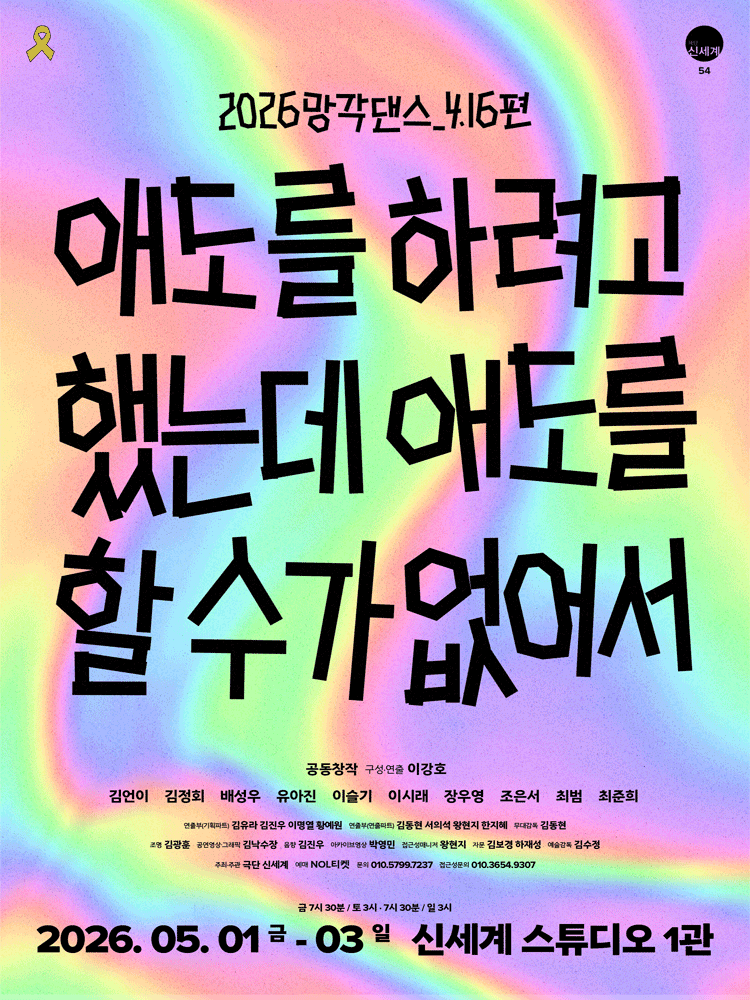 망각댄스, 4.16편: 애도를 하려고 했는데 애도를 할 수가 없어서