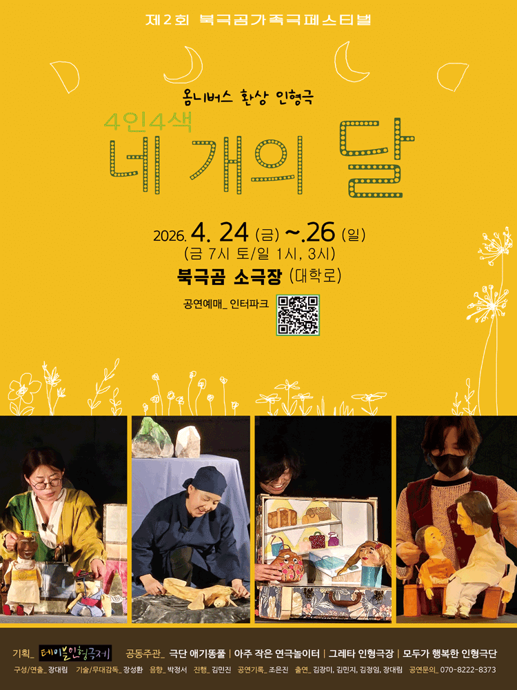 제2회 북극곰 가족극 페스티벌: 4인 4색, 네개의 달