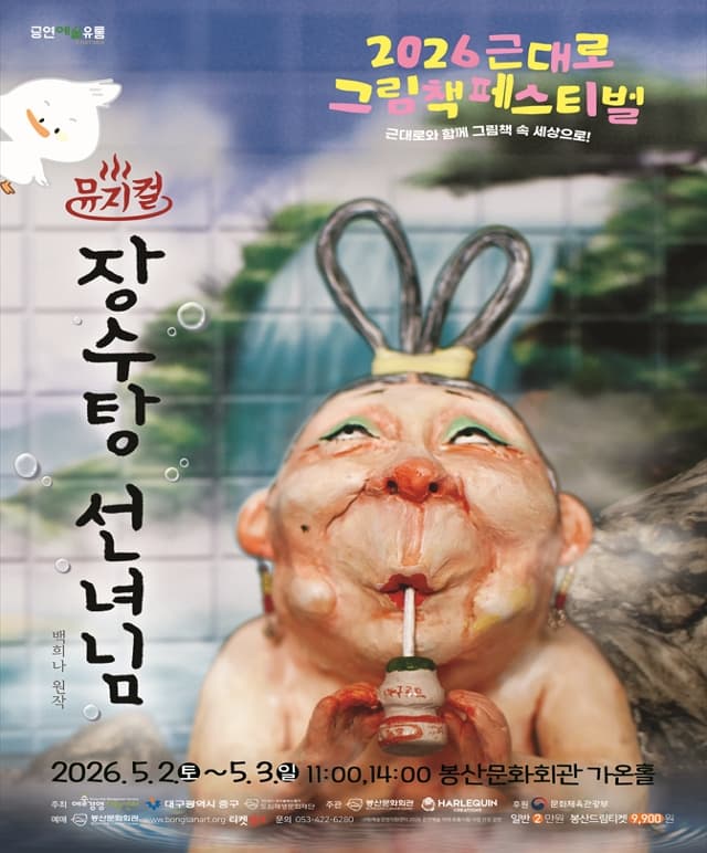 근대로 그림책 페스티벌, 장수탕 선녀님 [대구]