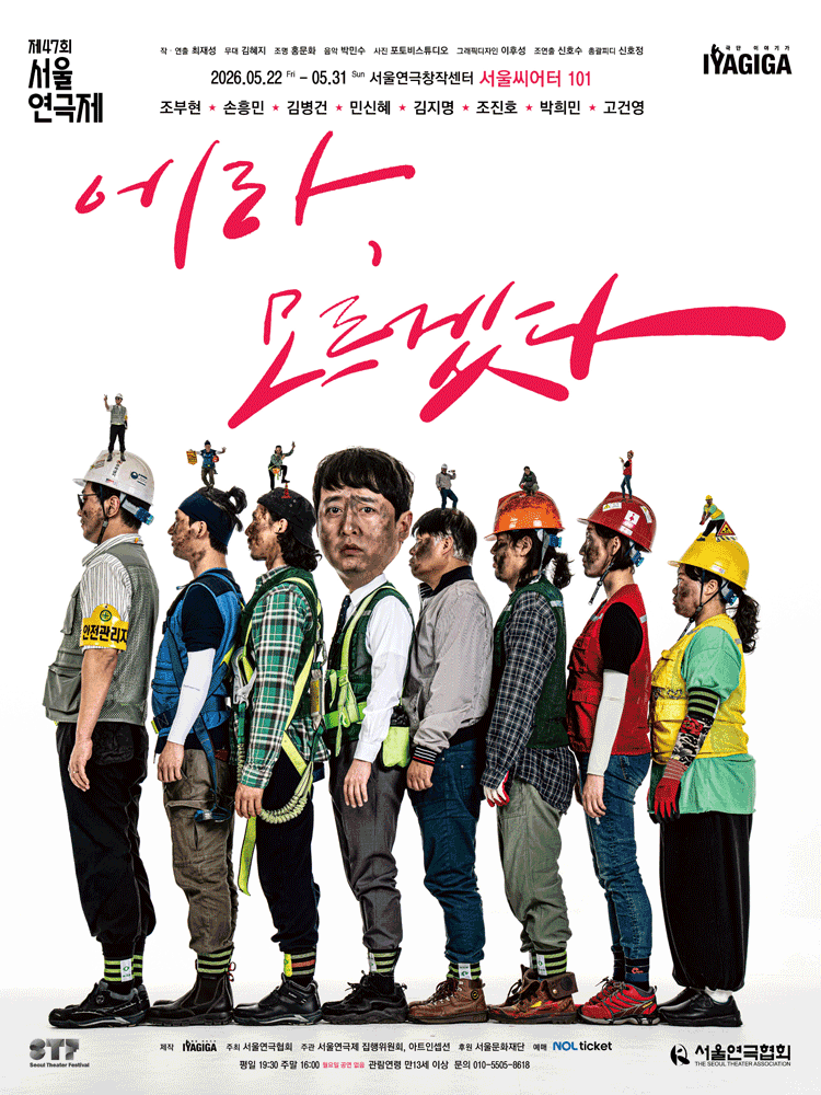 제47회 서울연극제, 에라, 모르겠다