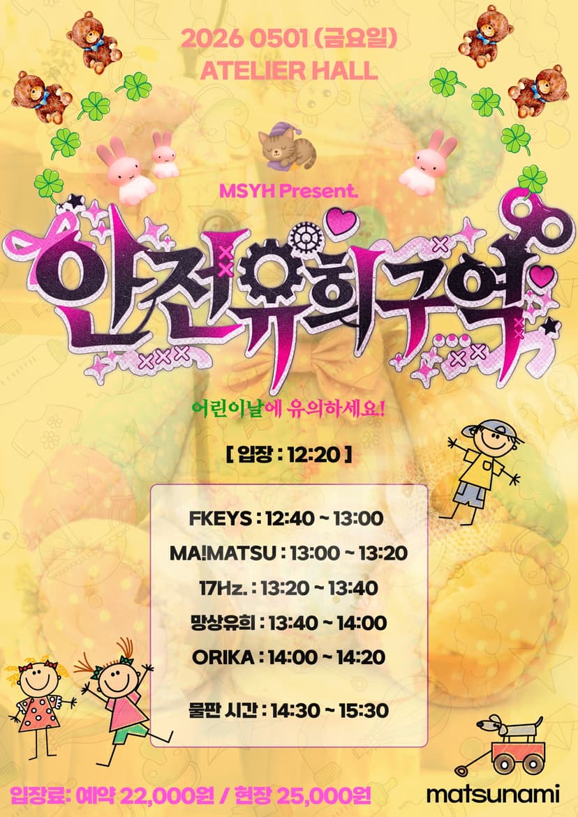 망상유희 Present. 안전유희구역: 얼리 어린이날