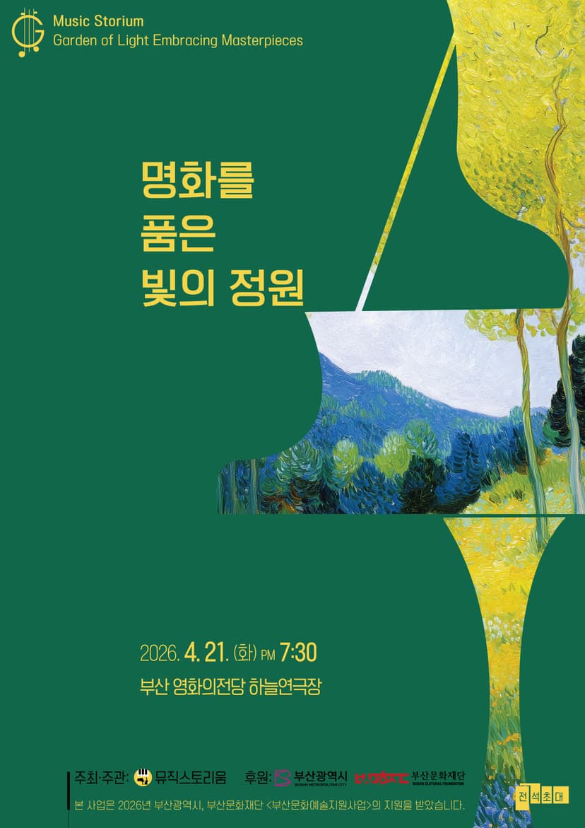 명화를 품은 빛의 정원 [부산]