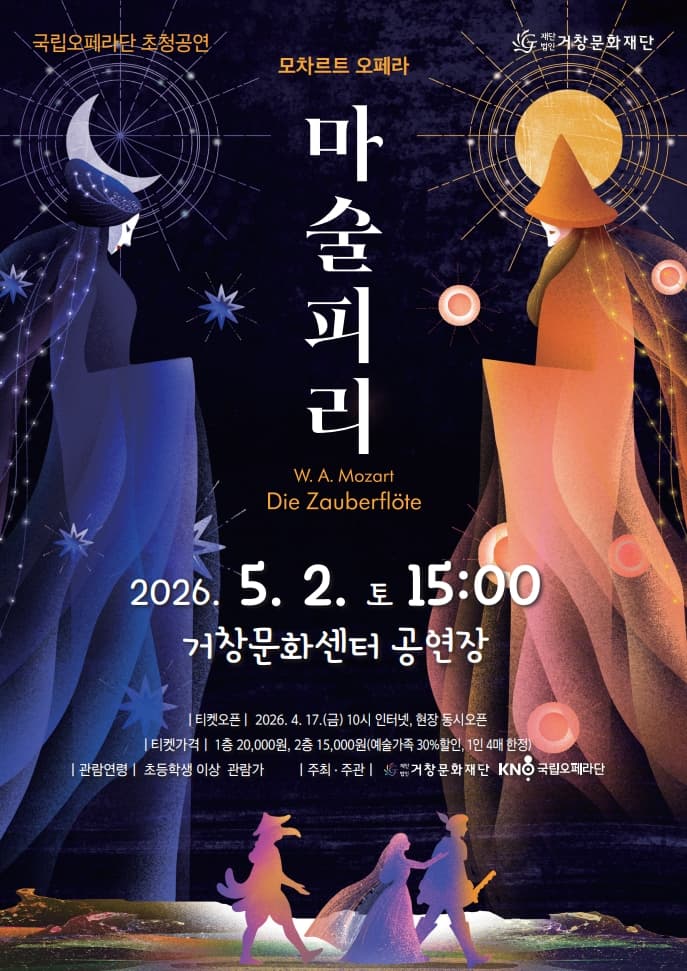 국립오페라단, 마술피리 [거창]