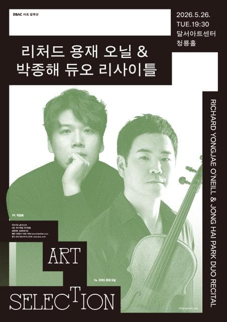 DSAC 아트 셀렉션, 리처드 용재 오닐 & 박종해 듀오 리사이틀 [대구]