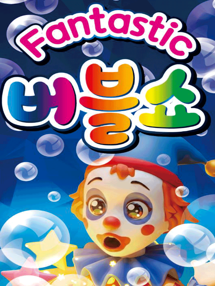 HAPPY 버블쇼 [인천]